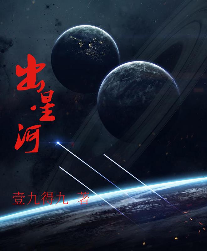 出星河